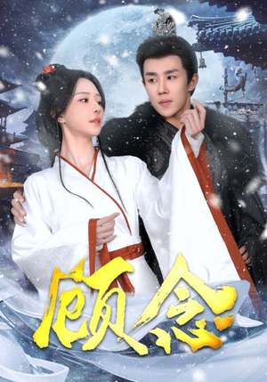 顾念(40集) 顾念(40集)永久免费
