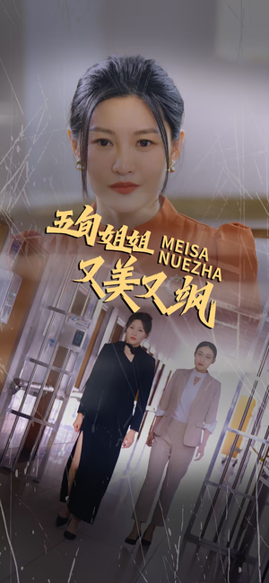 五旬姐姐又美又飒（35集）高密度爽点