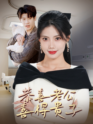恭喜老公喜得贵子＆生生不息之我行我上＆今日宜好运＆围城之深藏不漏（35集）免费播放