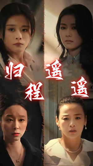 归程遥遥(66集) 归程遥遥(66集)悬疑反转