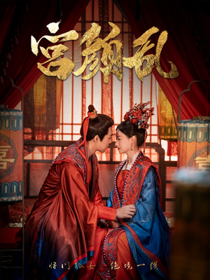 宫颜乱＆凤衘九天（79集）萌宝助攻
