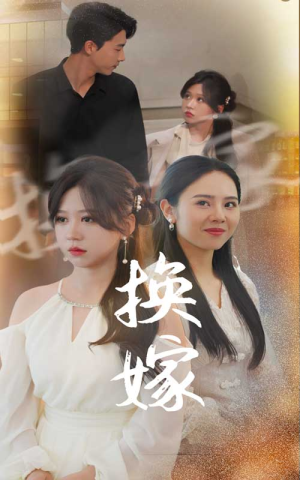换嫁（30集）太牛了
