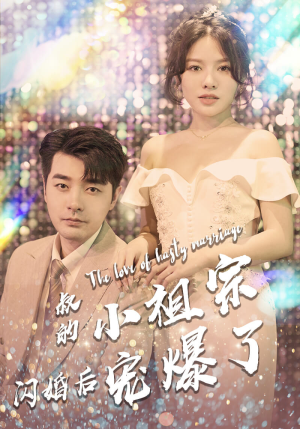 叔的小祖宗闪婚后宠爆了（68集）无片头片尾广告