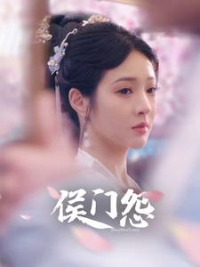 侯门怨(89集) 侯门怨(89集)虐恋