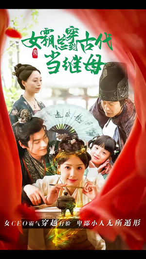 回到古代悍妻超旺夫&女霸总穿到古代当继母（79集）玄幻短剧
