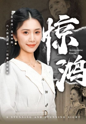 惊鸿(72集) 惊鸿(72集)一口气看完太爽了