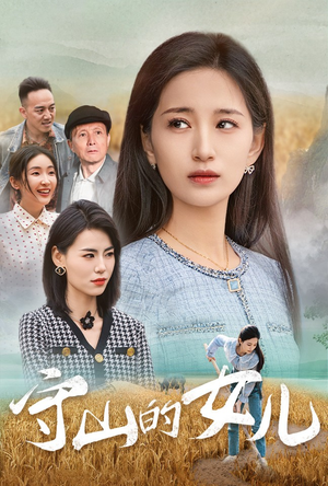 守山的女儿（64集）免费短剧网站