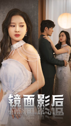 镜面影后(31集) 镜面影后(31集)开播首周会员拉新破纪录