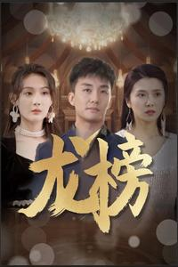 龙榜（93集）凤凰男