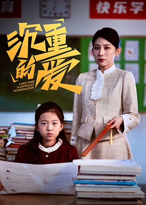 沉重的爱(34集) 沉重的爱(34集)宅斗