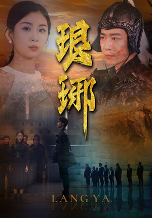 琅琊(94集) 琅琊(94集)反转剧情