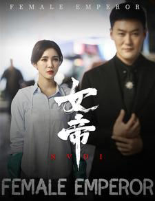 女帝(50集) 女帝(50集)一秒一个爽点