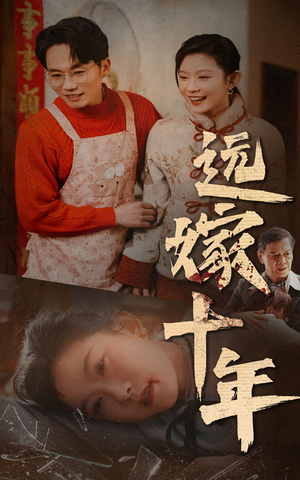 远嫁十年（34集）动作戏太刺激