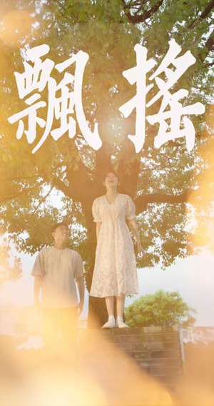 飘摇(80集) 飘摇(80集)无广告在线看