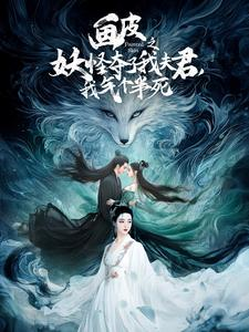 画皮之妖怪夺了我夫君，我气个半死（44集）高清未删减