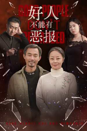 好人不能有恶报(35集) 好人不能有恶报(35集)短剧偶像