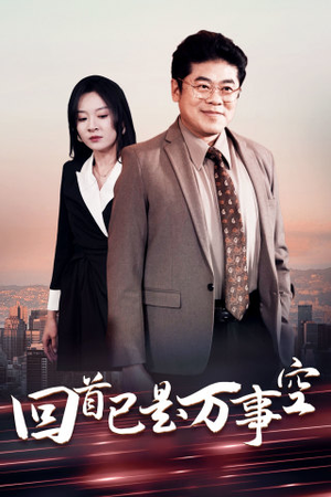 回首已是万事空（35集）合集打包带走