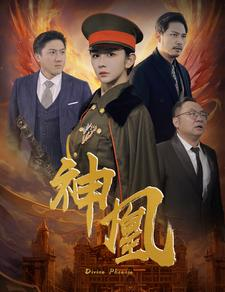 神凰(80集) 神凰(80集)全集免费