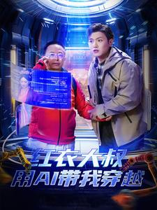 红衣大叔用AI带我穿越（60集）哭湿了三包纸巾