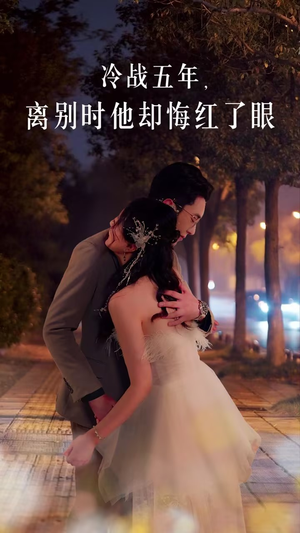 冷战五年离别时他却悔红了眼(60集) 冷战五年离别时他却悔红了眼(60集)娱乐圈短剧