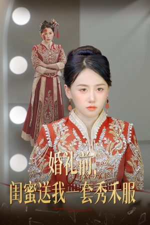 婚礼前闺蜜送我一套秀禾服（36集）每周几更新