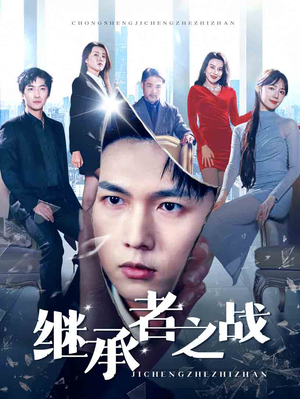 继承者之战(67集) 继承者之战(67集)太良心了