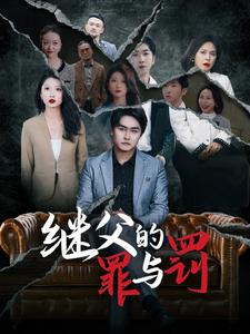 继父的罪与罚（29集）一秒都不想快进