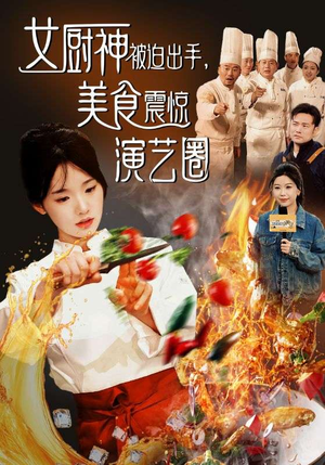 女厨神被迫出手美食震惊演艺圈(80集) 女厨神被迫出手美食震惊演艺圈(80集)去除平台水印