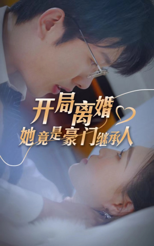 开局离婚，她竟是豪门继承人（89集）太意难平了