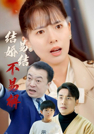 结婚易结不易解（32集）哭戏担当