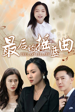 最后的摇篮曲（62集）暗恋成真