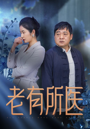 老有所医(51集) 老有所医(51集)虐剧