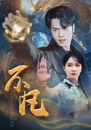 新不凡(61集) 新不凡(61集)玄幻