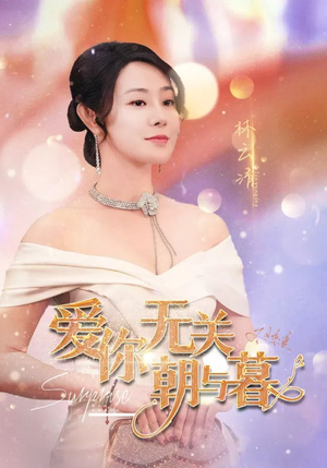 爱你无关朝与暮&惟愿重逢未嫁时(91集) 爱你无关朝与暮&惟愿重逢未嫁时(91集)无片头片尾广告