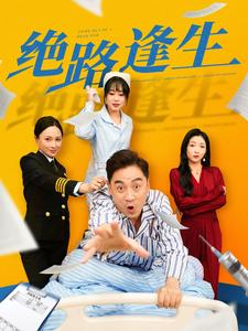 绝路逢生(83集) 绝路逢生(83集)熬夜必看