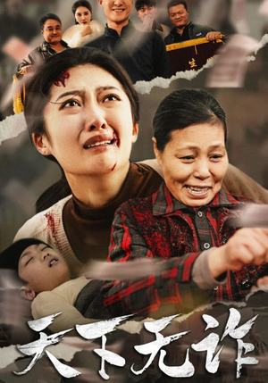 天下无诈（36集）完结短剧