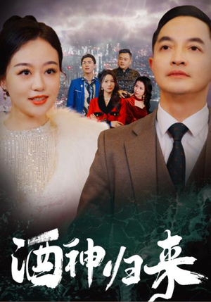 酒神归来（30集）绝美爱情