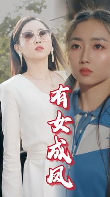 有女成凤（44集）无水印