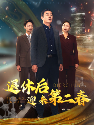退休后迎来第二春&风云再起晚晴时（66集）大结局免费看