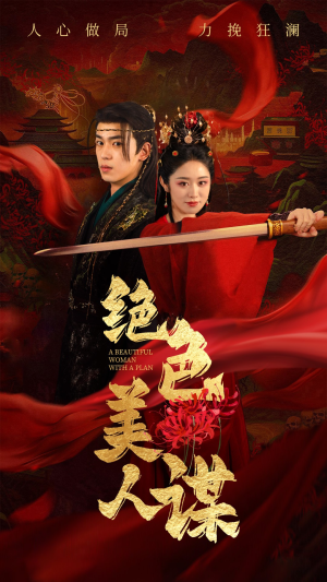 绝色美人谋(75集) 绝色美人谋(75集)百万网友同时在线催更