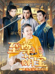 至尊萌宝之我全家都不好惹（80集）短剧排名