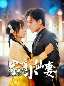 家有小仙妻（101集）丧尸戏太恶心