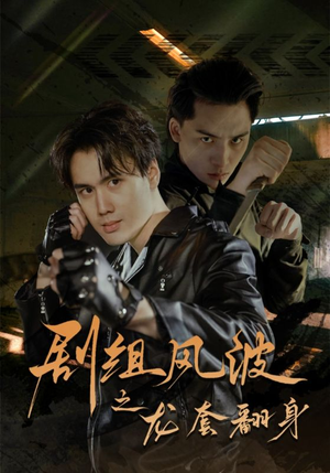 剧组风波之龙套翻身(60集) 剧组风波之龙套翻身(60集)演技担当