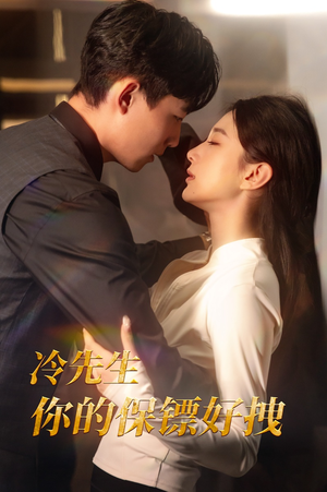 冷先生你的保镖好拽(44集) 冷先生你的保镖好拽(44集)网盘资源
