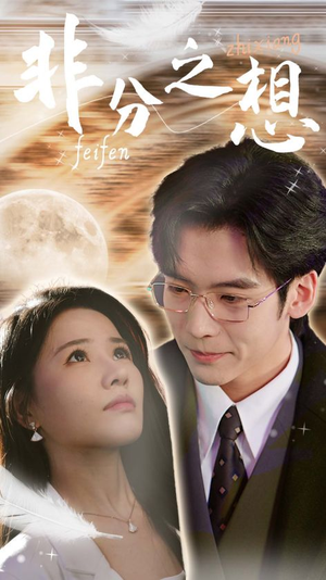 非分之想＆不及牡丹真国色（30集）假期必看短剧