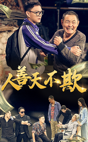 人善天不欺（32集）床戏名场面