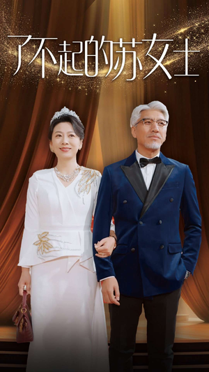 了不起的苏女士(98集) 了不起的苏女士(98集)最佳男主