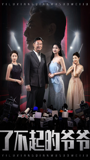 了不起的爷爷（59集）全集免费在线观看无删减