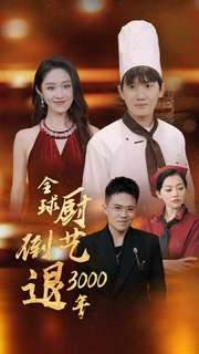全球厨艺倒退3000年（71集）好看到哭