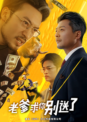 老爹求你别送了（73集）全程高能太爽了